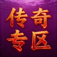 传奇转区